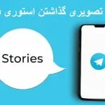 استوری گذاشتن در تلگرام