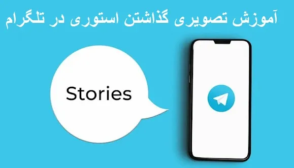 استوری گذاشتن در تلگرام