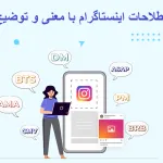 اصطلاحات اینستاگرام