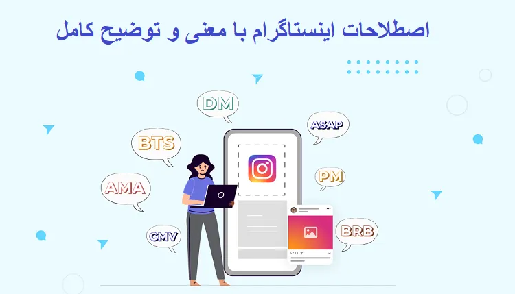 اصطلاحات اینستاگرام