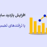 افزایش بازدید سایت در گوگل