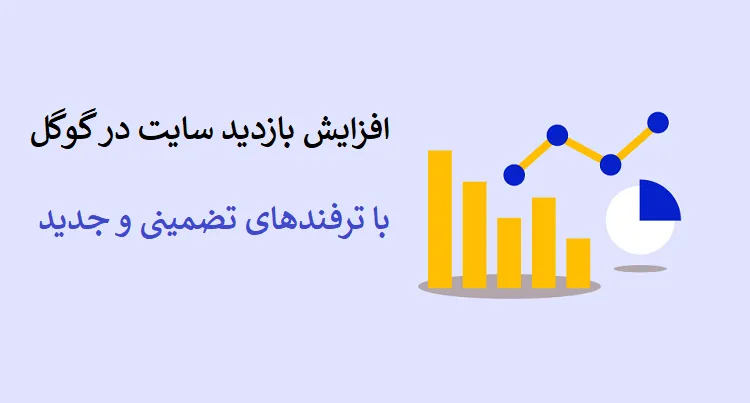 افزایش بازدید سایت در گوگل