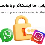 بازیابی رمز اینستاگرام از طریق واتساپ