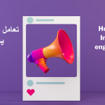 معنی engagement rate در اینستاگرام