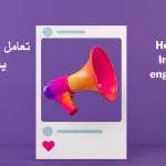 معنی engagement rate در اینستاگرام