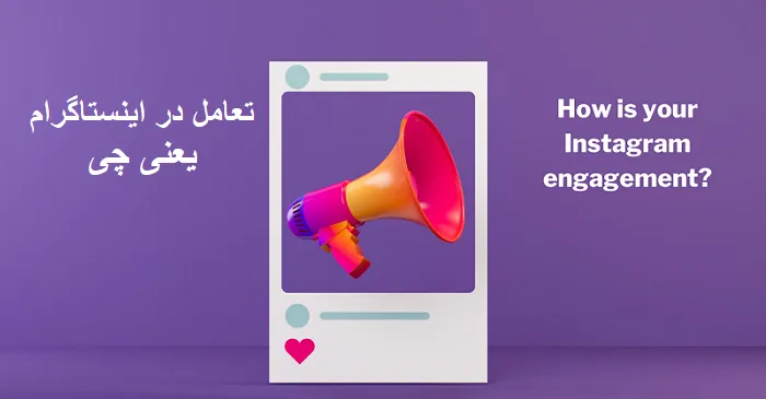 معنی engagement rate در اینستاگرام