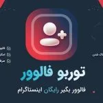 توربو فالوور