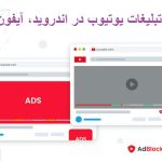 حذف تبلیغات یوتیوب