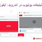 حذف تبلیغات یوتیوب