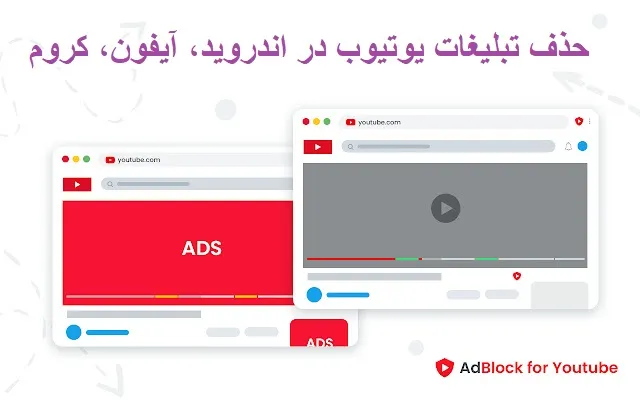 حذف تبلیغات یوتیوب