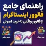 راهنمای جامع فالوور اینستاگرام