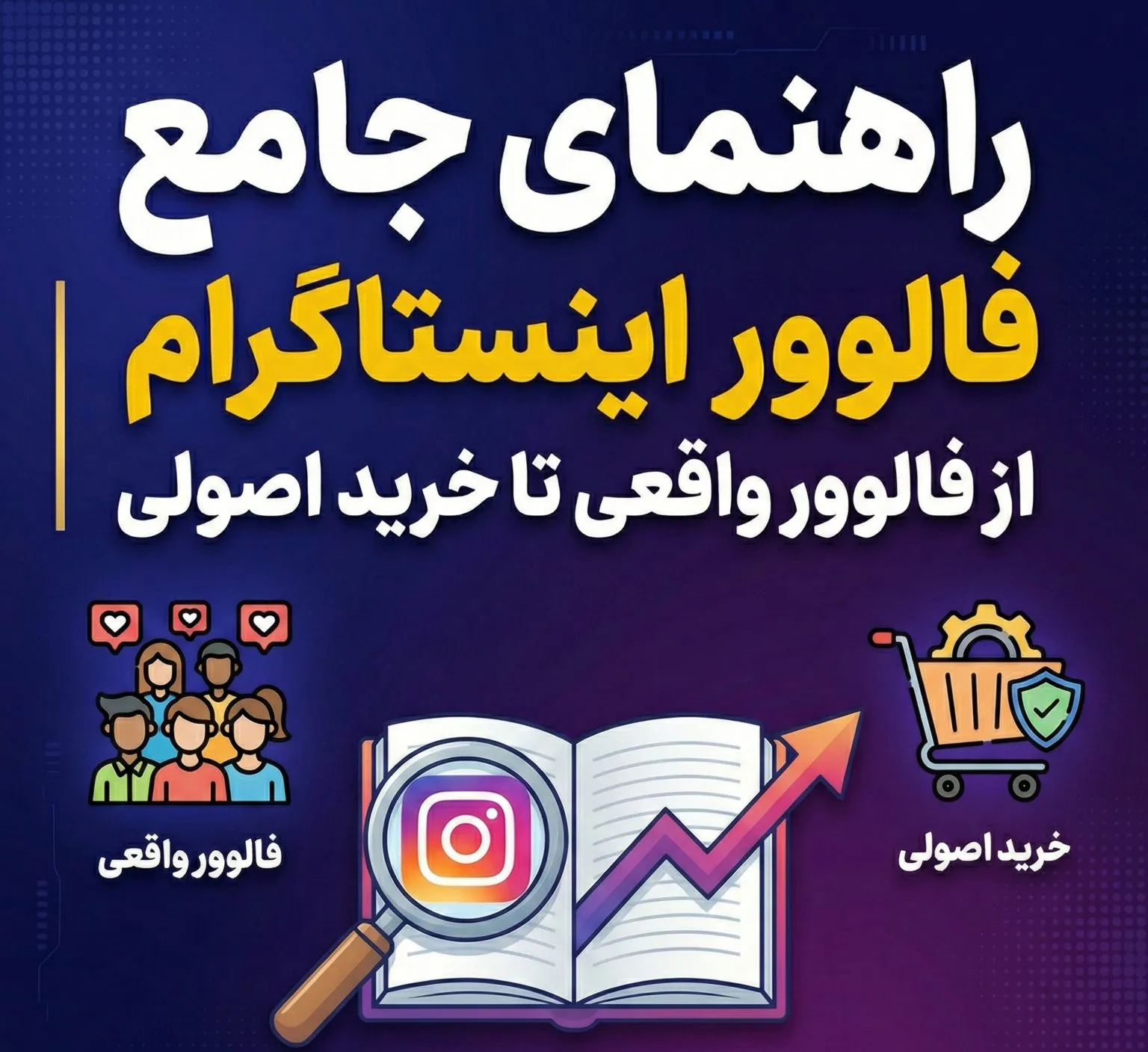 راهنمای جامع فالوور اینستاگرام