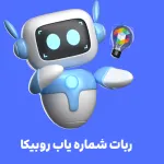 ربات شماره یاب روبیکا