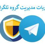 ربات مدیریت گروه تلگرام