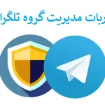 ربات مدیریت گروه تلگرام