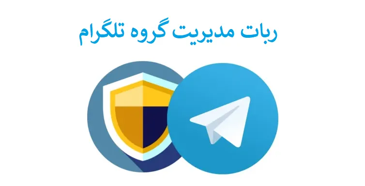 ربات مدیریت گروه تلگرام