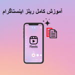 ریلز اینستاگرام