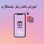 ریلز اینستاگرام
