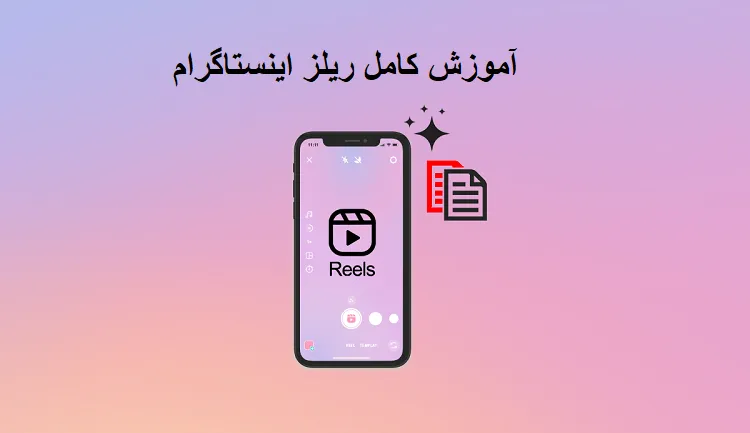 ریلز اینستاگرام