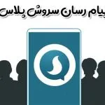 نام کاربری در سروش