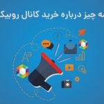 خرید کانال روبیکا