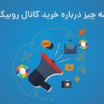 خرید کانال روبیکا