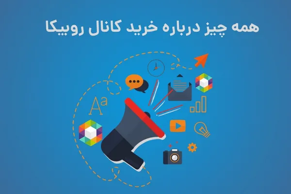 خرید کانال روبیکا