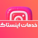 پنل خرید خدمات اینستاگرام | خدمات ارزان وفوری