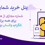 پنل شماره مجازی