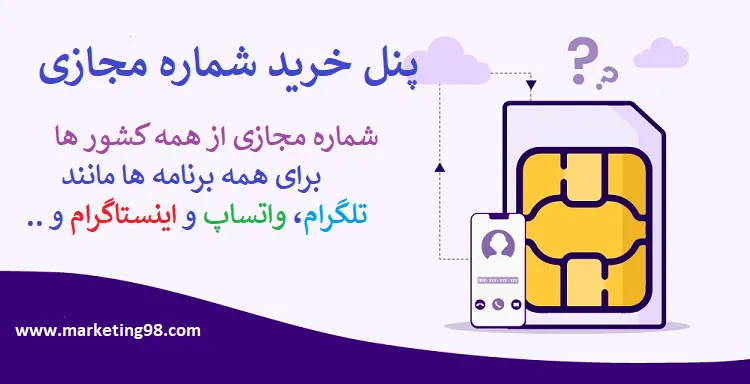 پنل شماره مجازی