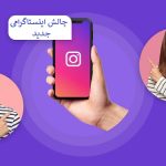 چالش اینستاگرامی