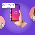 چالش اینستاگرامی