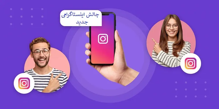 چالش اینستاگرامی
