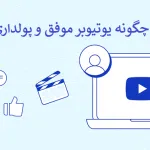 چگونه یوتیوبر موفق و پولداری شویم