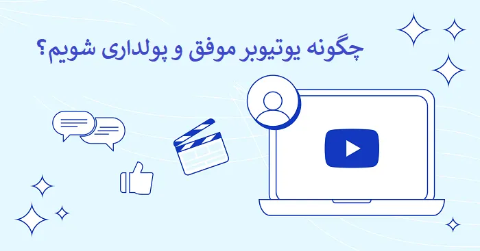 چگونه یوتیوبر موفق و پولداری شویم