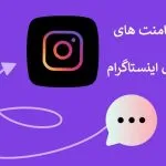کامنت رایگان آماده برای اینستاگرام
