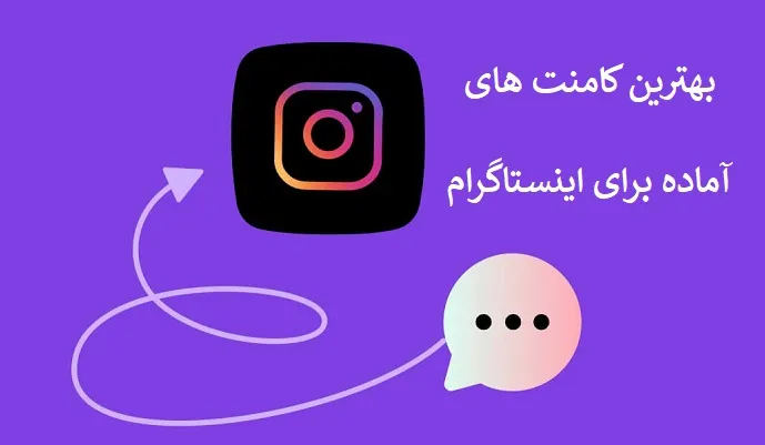 کامنت رایگان آماده برای اینستاگرام