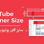 سایز کاور یوتیوب و آپارات