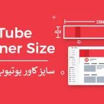 سایز کاور یوتیوب و آپارات