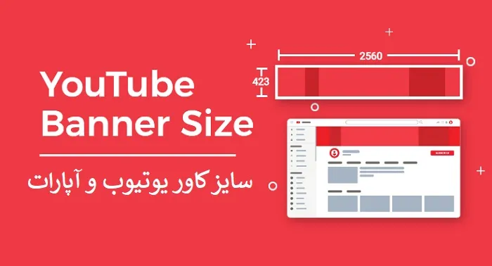 سایز کاور یوتیوب و آپارات