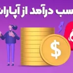 کسب درآمد از آپارات