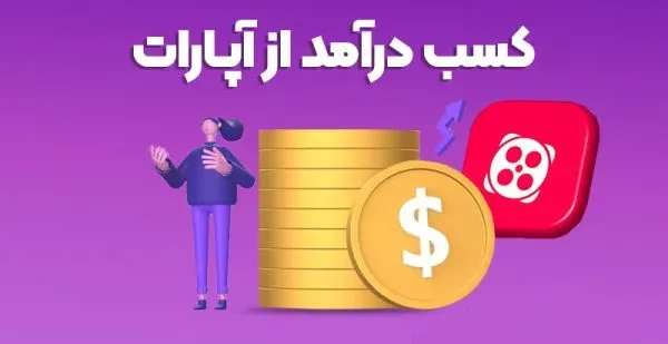 کسب درآمد از آپارات