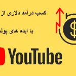 کسب درآمد از  یوتیوب