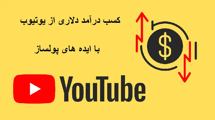 کسب درآمد از  یوتیوب