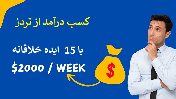 کسب درآمد از تردز