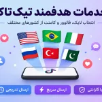 پنل خدمات هدفمند تیک تاک | افزایش تعامل با انتخاب کشور هدف