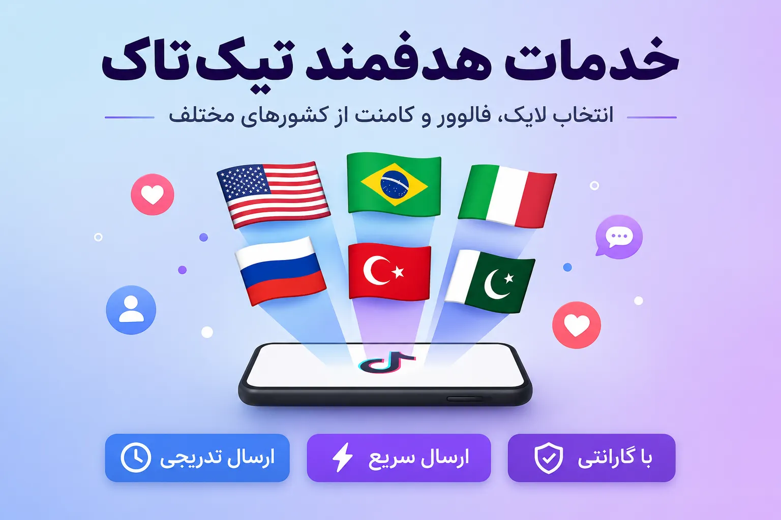 پنل خدمات هدفمند تیک تاک | افزایش تعامل با انتخاب کشور هدف