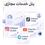پنل خدمات مجازی |  فالوکت بهترین پنل خدمات مجازی