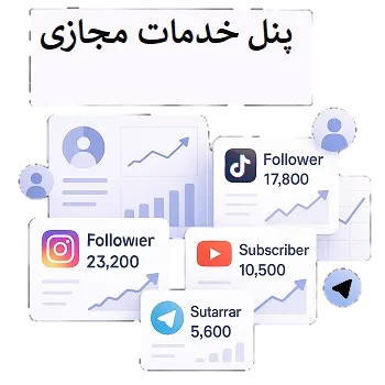 پنل خدمات مجازی | بهترین پنل خرید خدمات مجازی