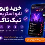 خرید ویو لایو استریم تیک تاک | افزایش بازدید زنده و رشد استریم‌